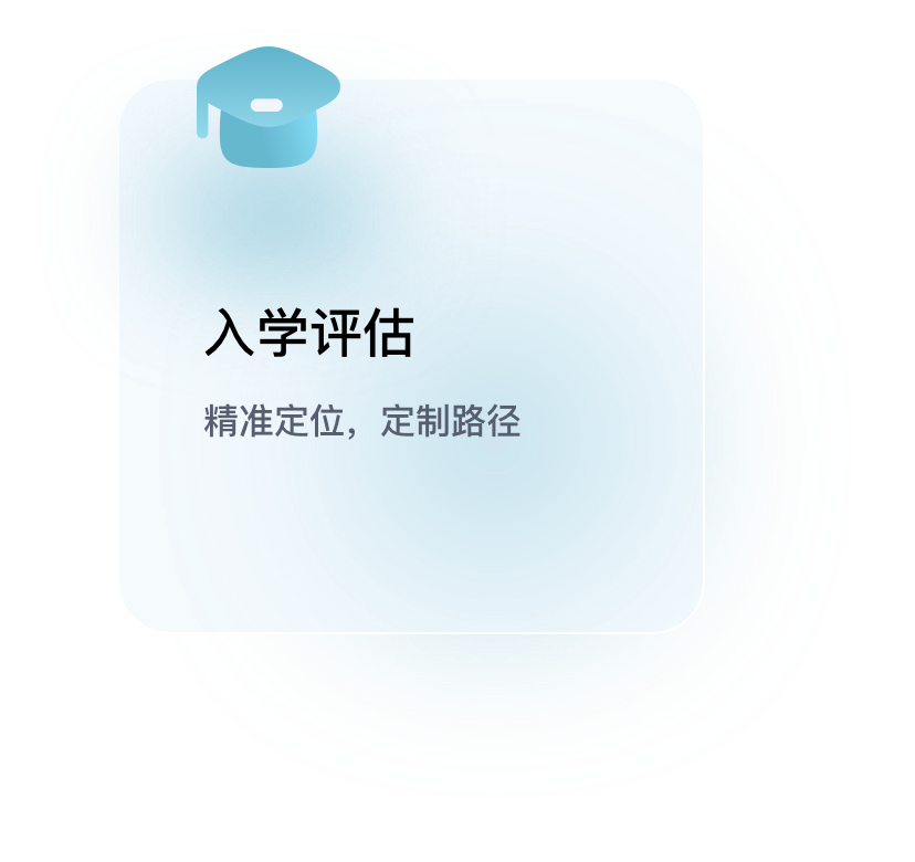 入学评估
