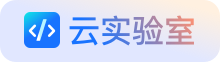 云实验室