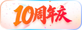 十周年庆